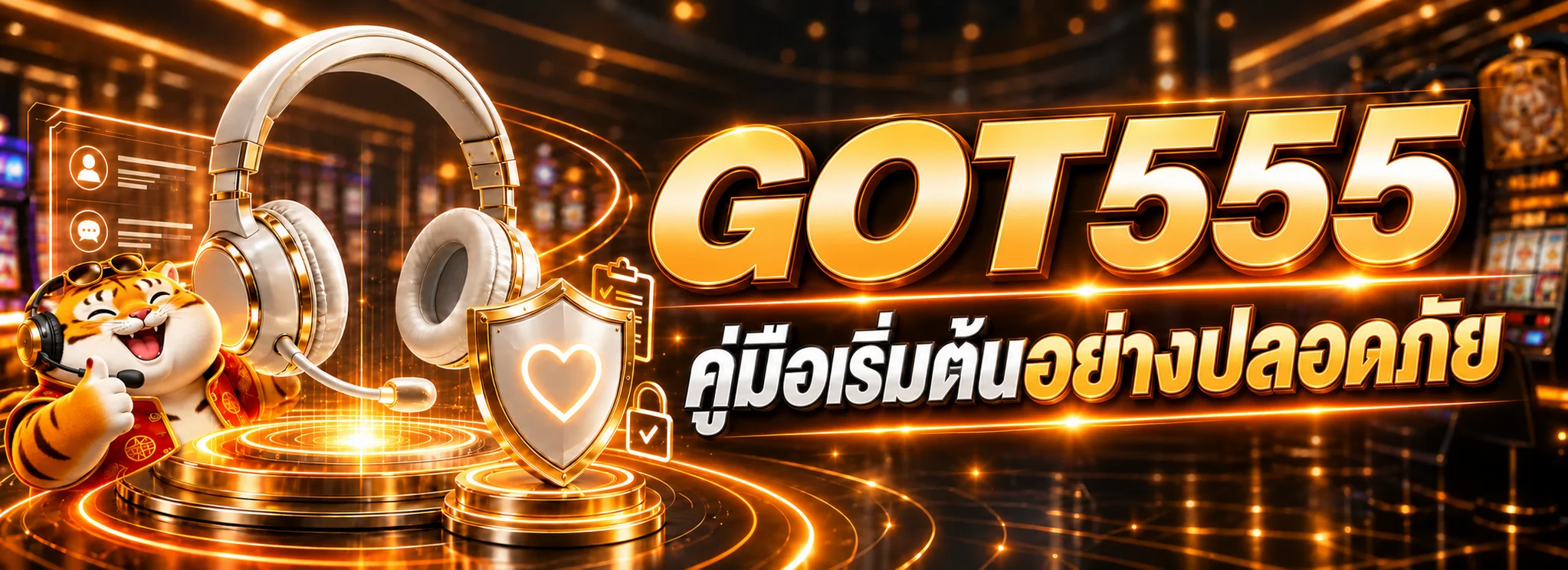 GOT555 คู่มือเริ่มต้น สมัคร เล่น ฝากถอนอย่างปลอดภัย