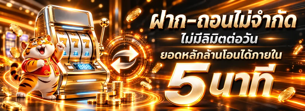 ระบบฝากถอน GOT555 พร้อมสล็อตและตัวละคร Fortune Tiger